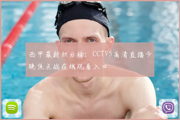 西甲最新积分榜:CCTV5高清直播今晚焦点战在线观看入口
