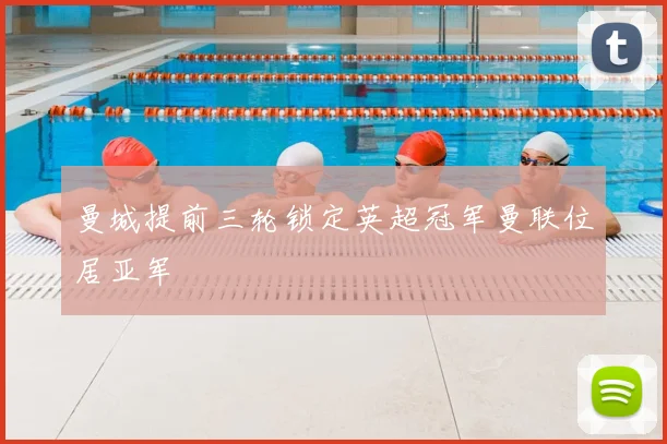 曼城提前三轮锁定英超冠军曼联位居亚军