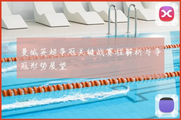 曼城英超争冠关键战赛程解析与争冠形势展望