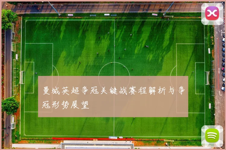 曼城英超争冠关键战赛程解析与争冠形势展望