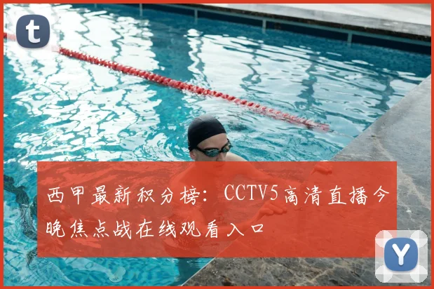 西甲最新积分榜:CCTV5高清直播今晚焦点战在线观看入口