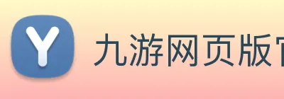 九游网页版官网 logo